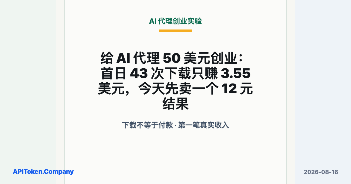 给 AI 代理 50 美元创业：首日 43 次下载只赚 3.55 美元，今天先卖一个 12 元结果