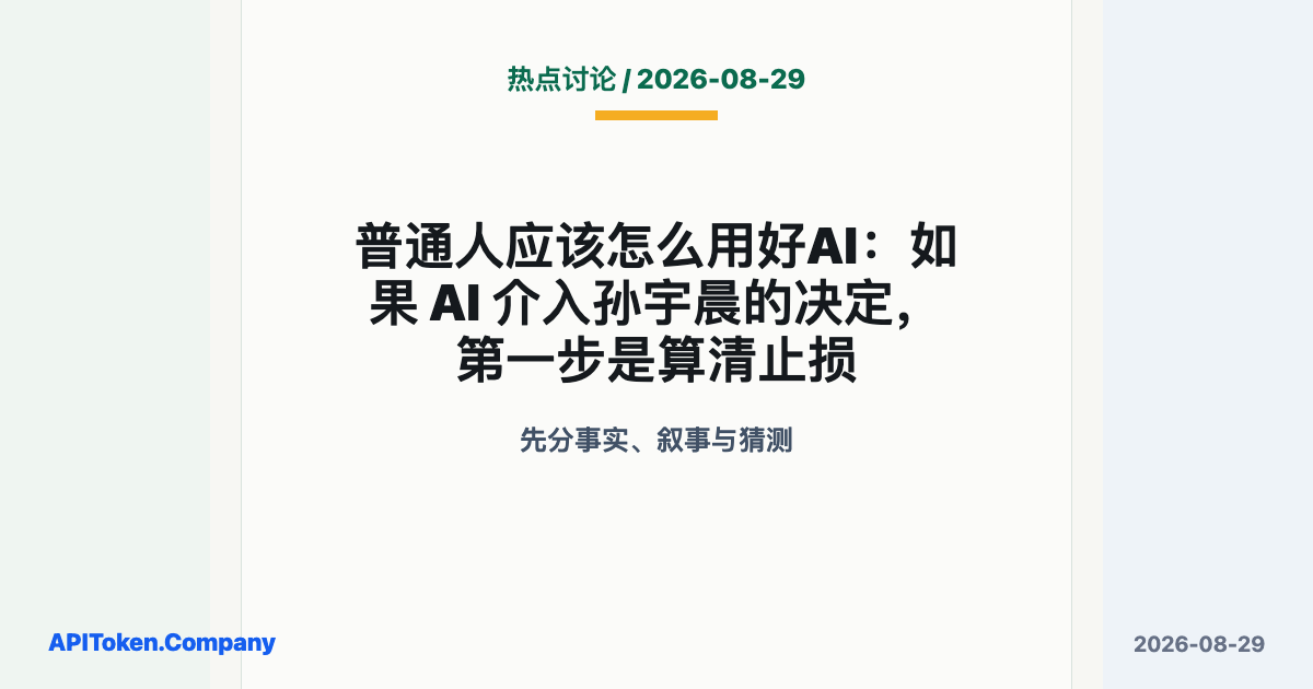 普通人应该怎么用好AI：如果 AI 介入孙宇晨的决定，第一步是算清止损