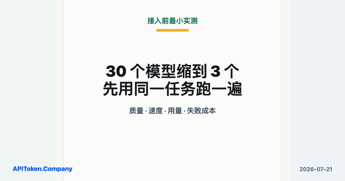30 个模型缩到 3 个：接入 AI API 前，先做一次最小实测