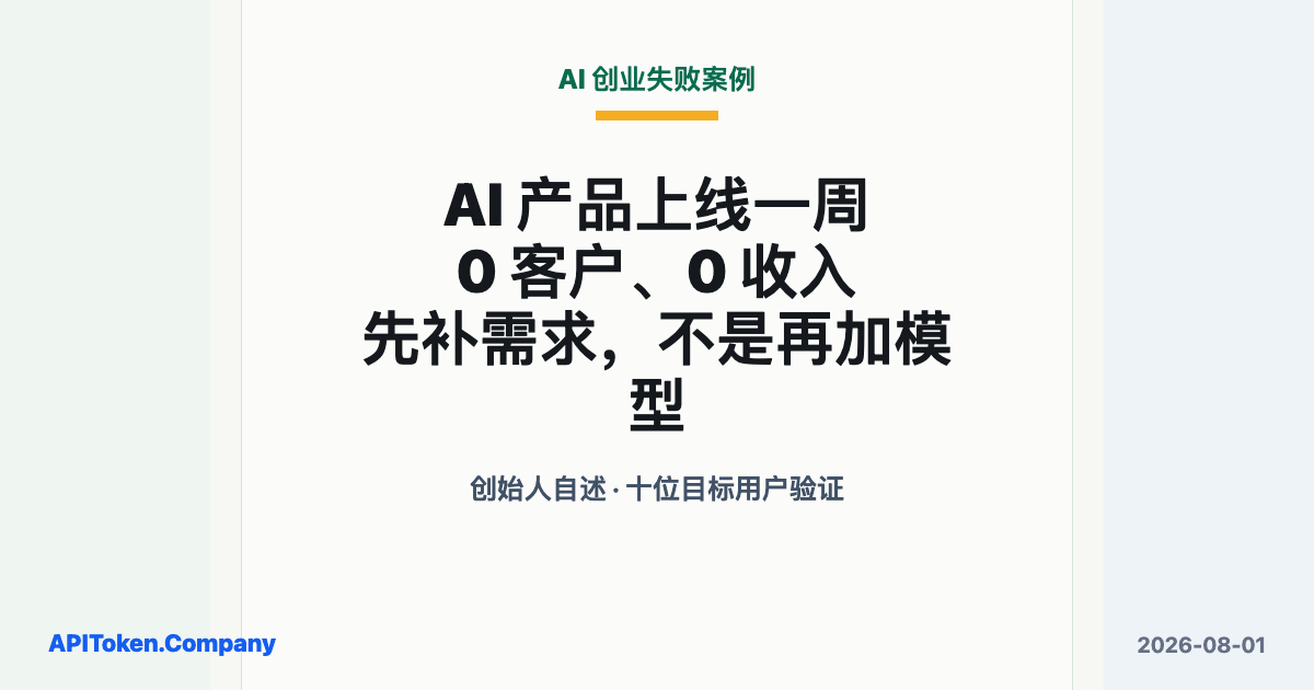 AI 产品做完上线，为什么一周后还是 0 客户、0 收入？普通人创业先补的不是模型