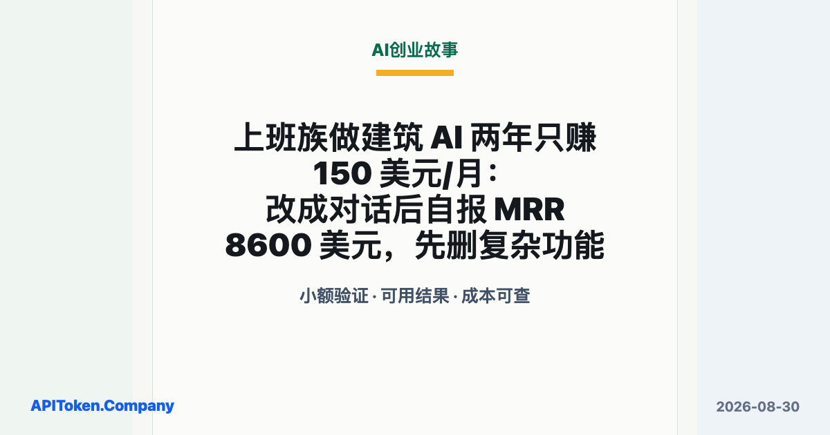 普通人应该怎么用好AI：建筑 AI 从 150 美元/月到 8600 美元 MRR 的转折