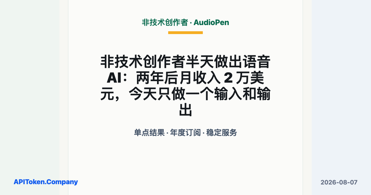 非技术创作者半天做出语音 AI：两年后月收入 2 万美元，今天只做一个输入和输出