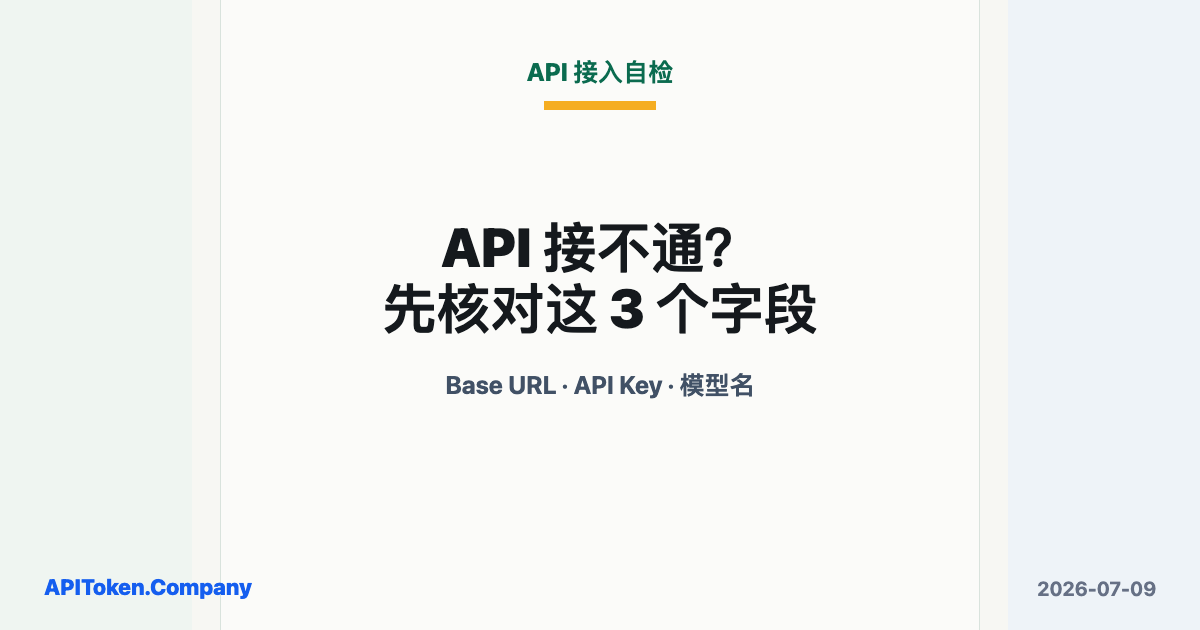 第三方 API 配置为什么总失败？先理解 base_url、API key 和模型名