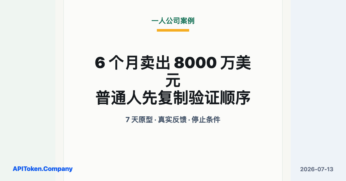 6 个月卖出 8000 万美元：Base44 一个人做到了什么？