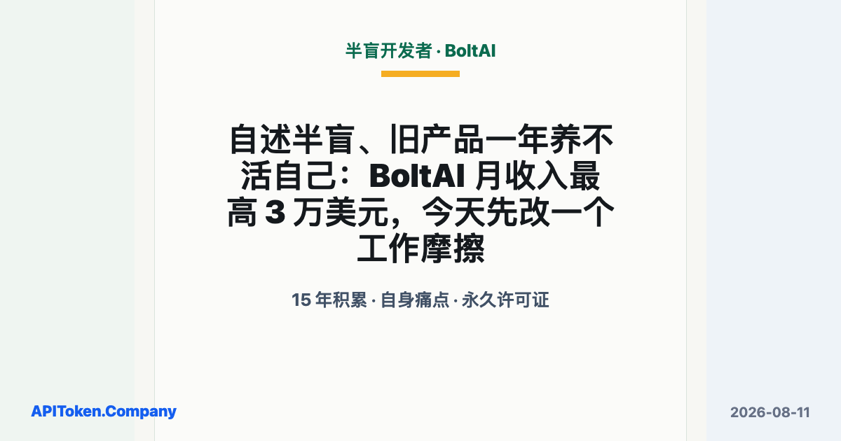 自述半盲、旧产品一年养不活自己：BoltAI 月收入最高 3 万美元，今天先改一个工作摩擦