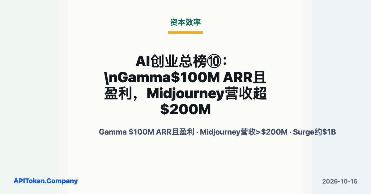 Capital Efficiency in AI: Gamma at $100M ARR and Profitable, Midjourney Above $200M Revenue