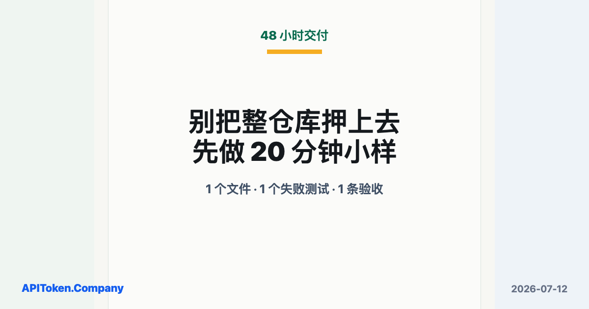 48 小时交付旧系统：先用 20 分钟小样验证 Claude Code 强模型