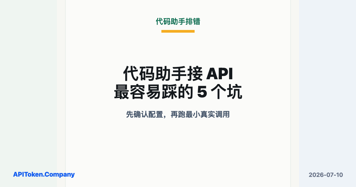 Codex、Claude Code 这类代码助手接 API 时，最容易踩哪些坑？