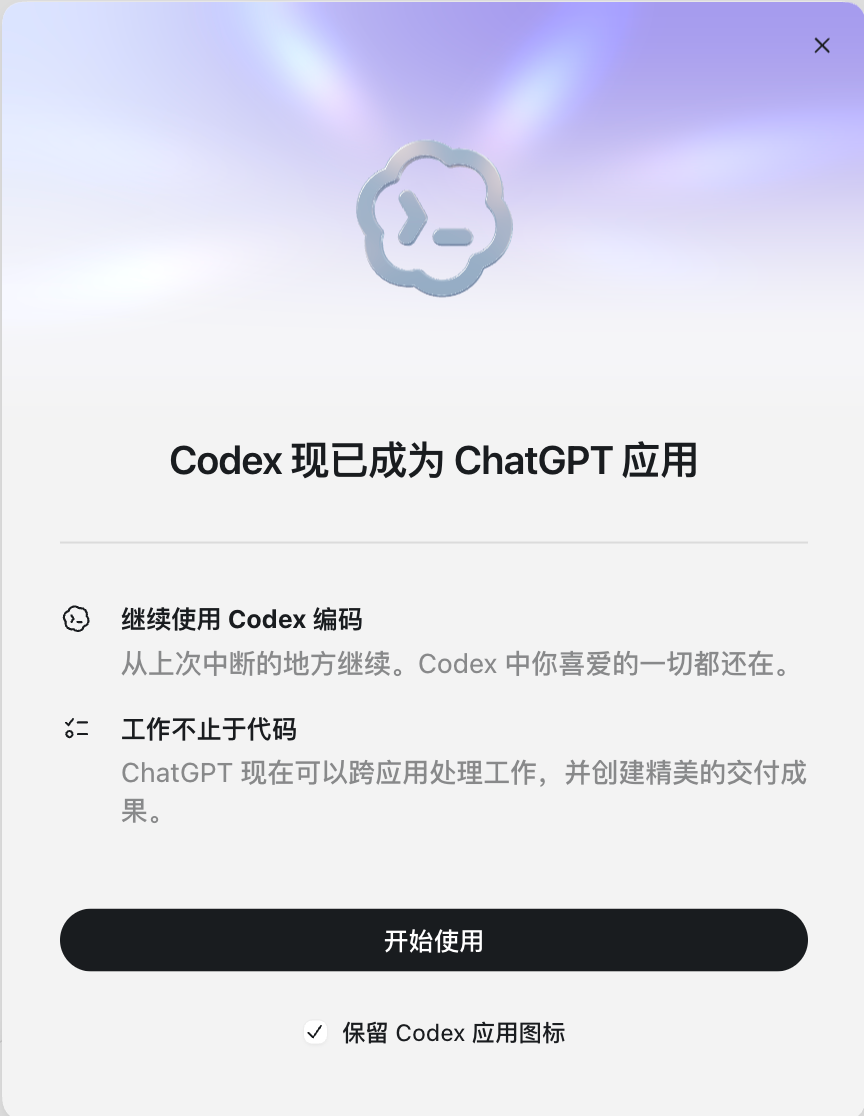 Codex 现已成为 ChatGPT 应用的官方界面提示