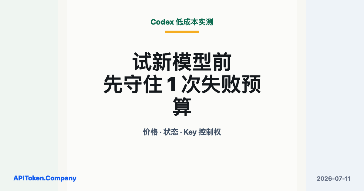 Codex 想低成本试新模型？先看价格、状态和 Key 是否可控