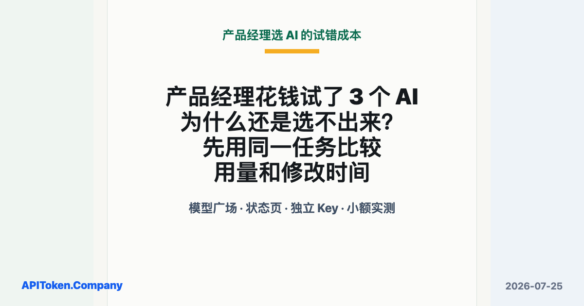 产品经理花钱试了 3 个 AI，为什么还是选不出来？先用同一任务比较用量和修改时间