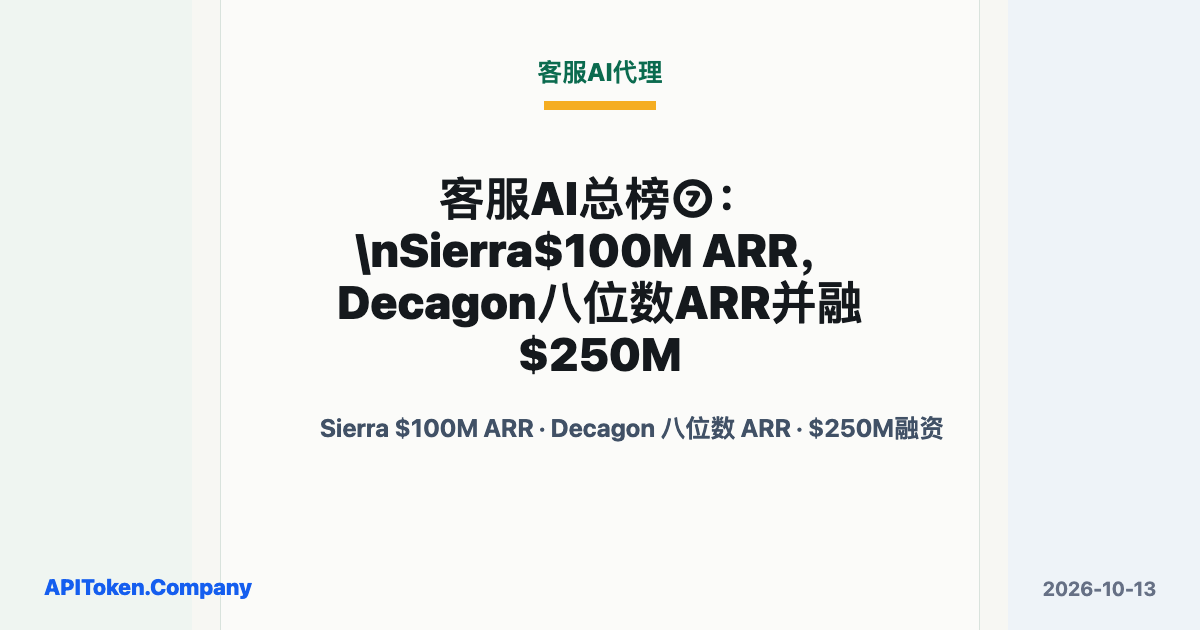 Customer-Service AI Agents: Sierra at $100M ARR and Decagon at Eight Figures