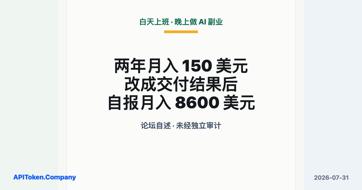 白天上班、晚上做 AI 副业，两年月入 150 美元后，他靠一次改造做到 8600 美元