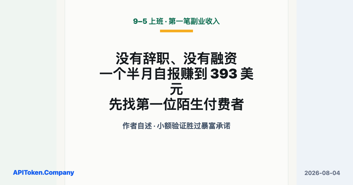 全职上班的人，怎样用晚上和周末做 AI 工具，一个半月赚到第一笔 393 美元？