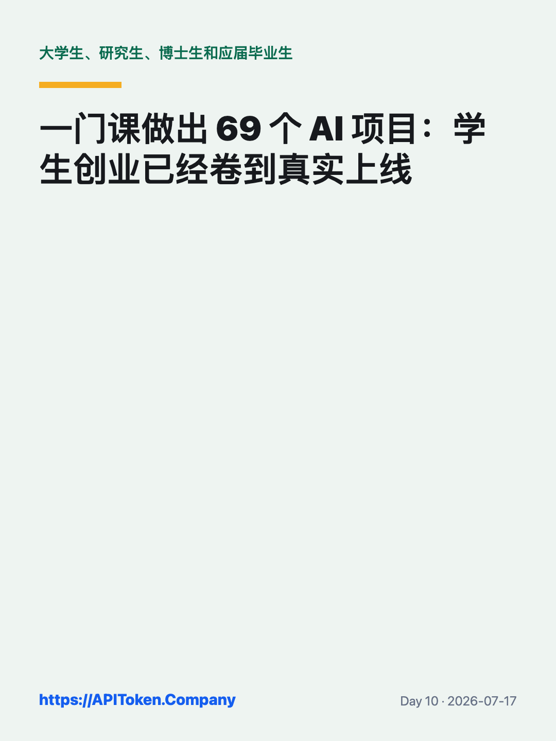 学生用 AI 把真实问题做成可验证产品