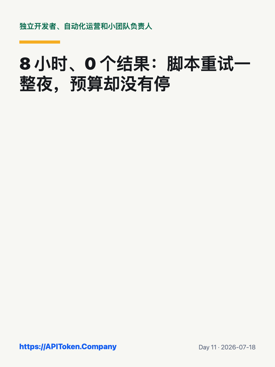 AI API 重试预算与熔断判断清单