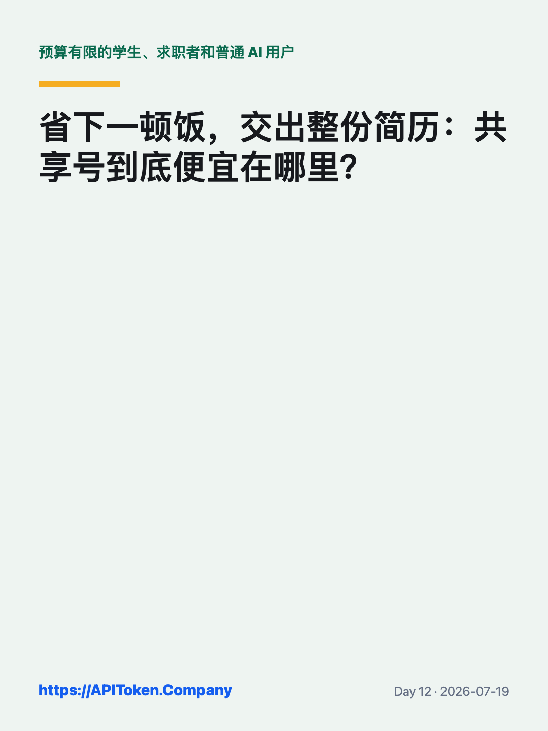 学生使用共享 AI 账号的隐私和控制权风险