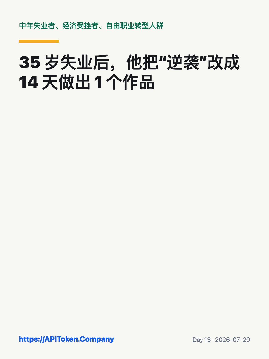 35 岁失业后用 14 天完成一个可展示的 AI 作品
