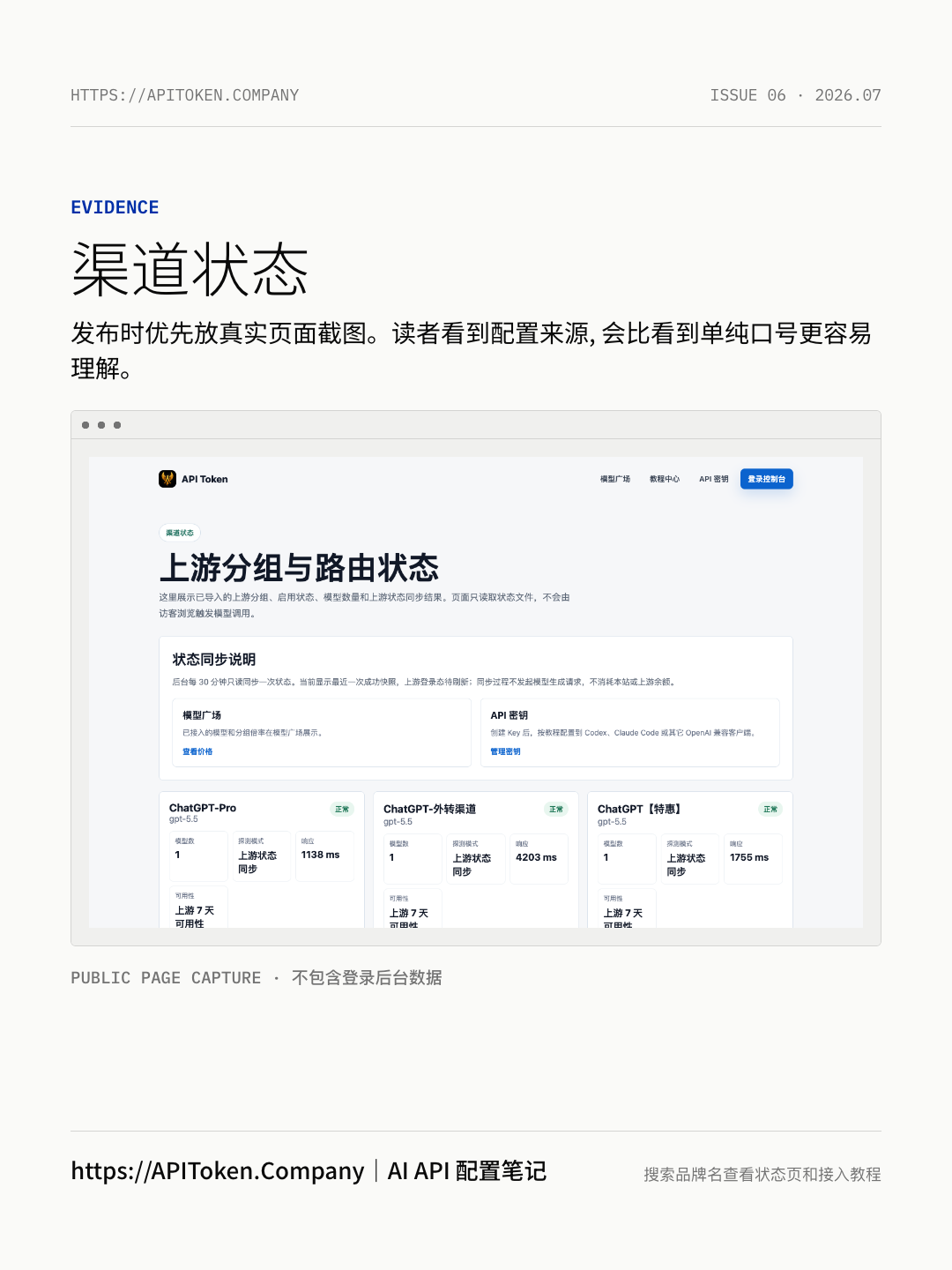 API Token 渠道状态页公开截图
