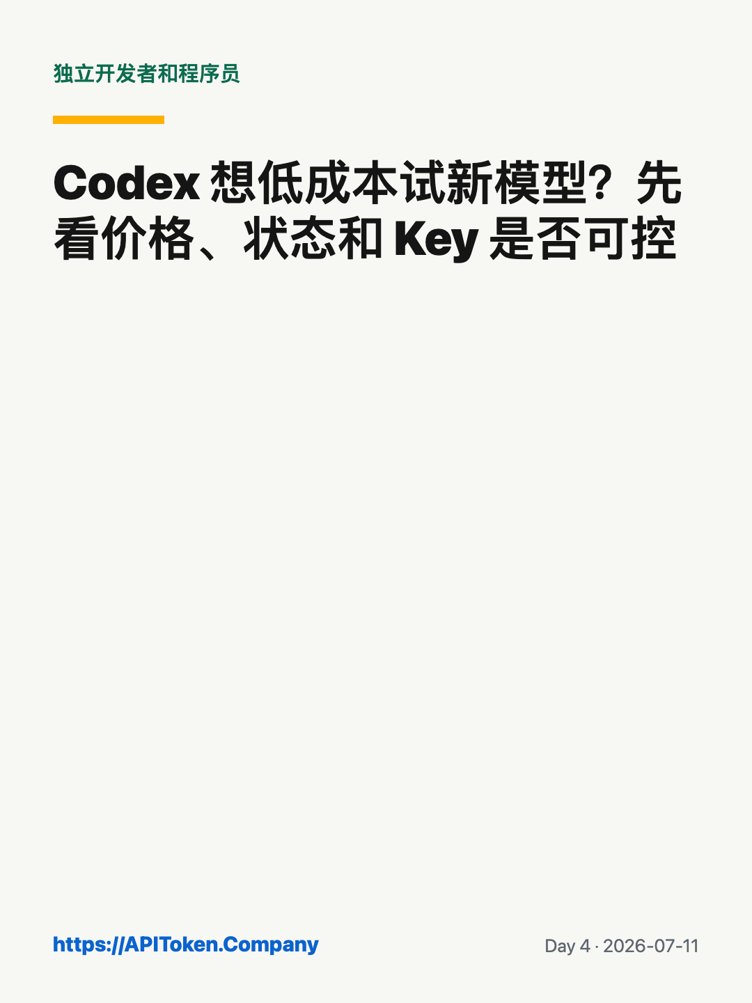 Codex 低成本试新模型判断清单