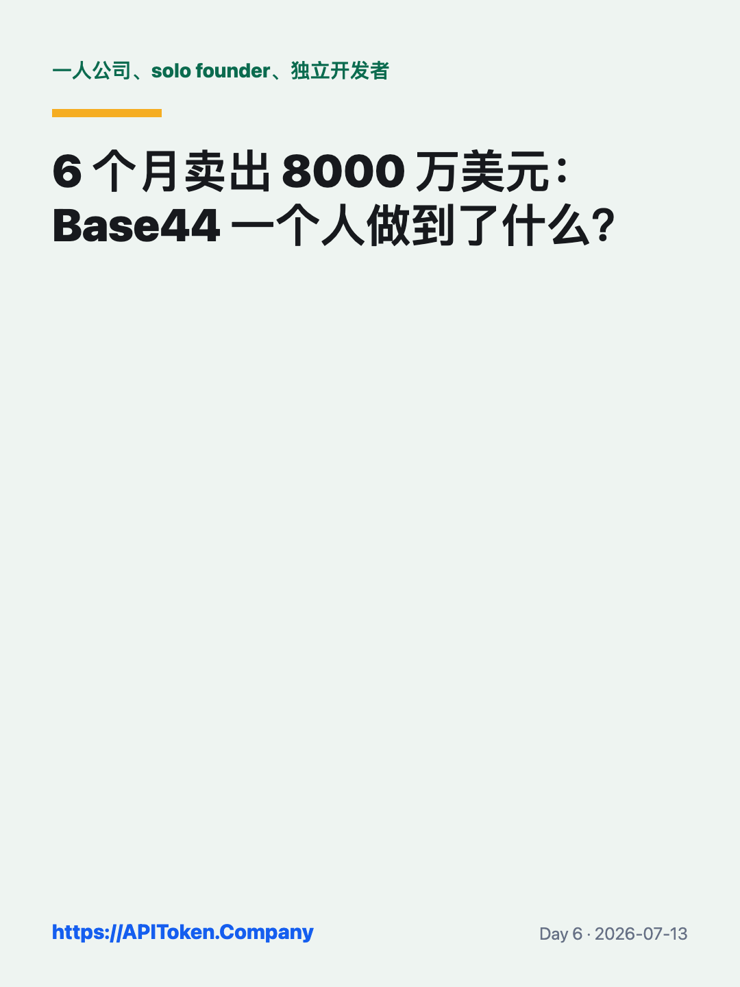Base44 一人公司案例的验证顺序