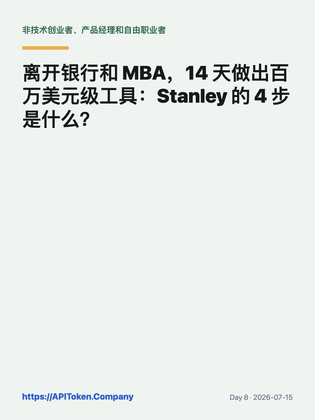 Stanley AI 产品公开案例与小额验证流程