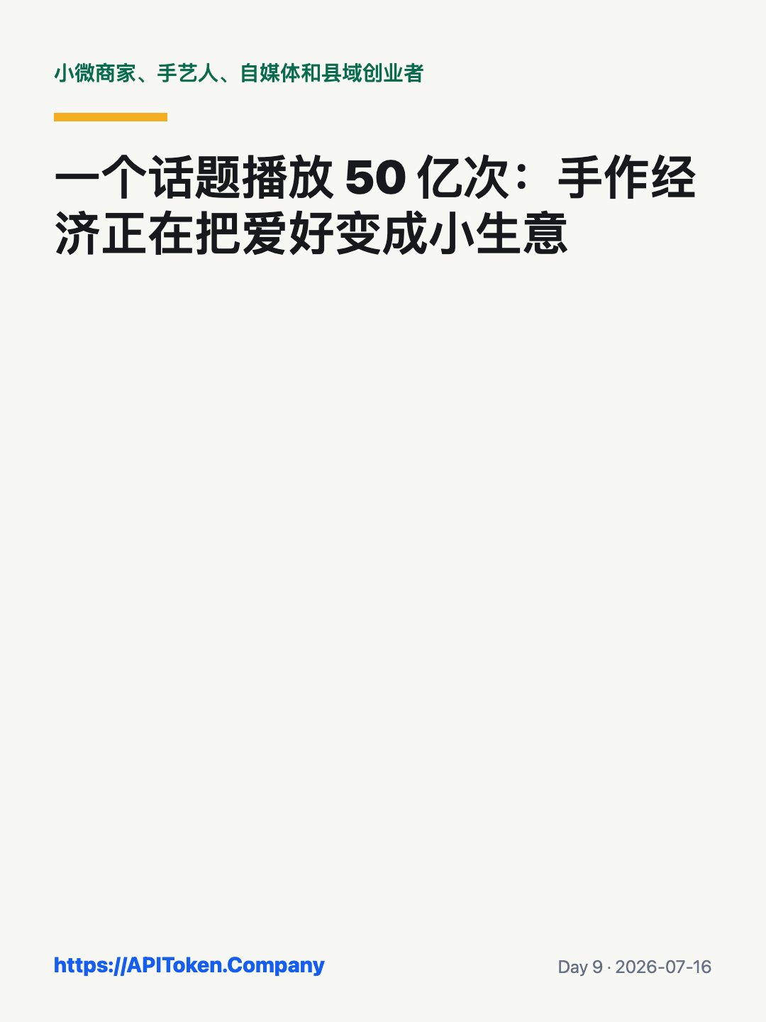 手作经济与小微商家 AI 试销成本控制