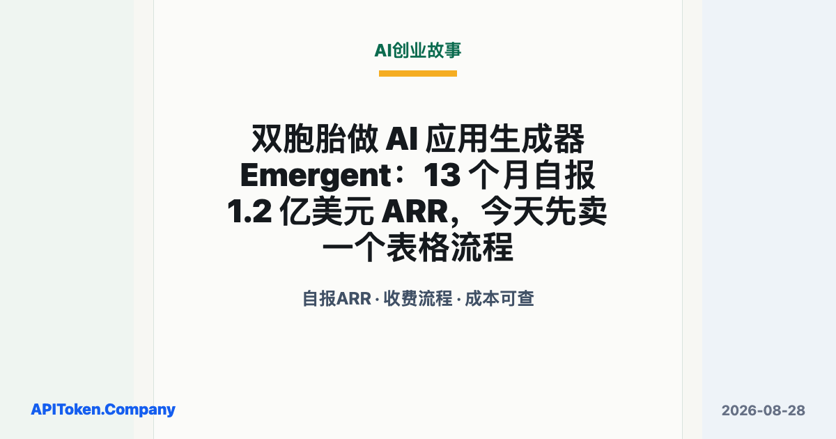 双胞胎做 AI 应用生成器 Emergent：13 个月自报 1.2 亿美元 ARR，今天先卖一个表格流程