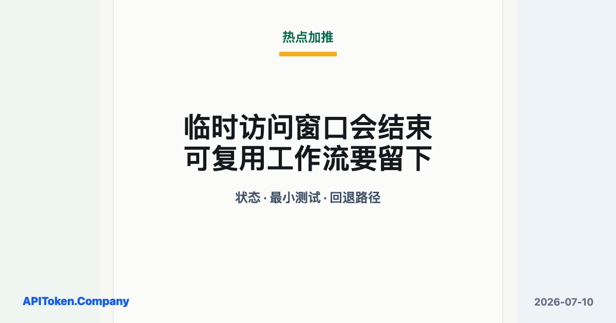 Claude Fable 5 访问延长到 7 月 12 日，开发者别只看订阅