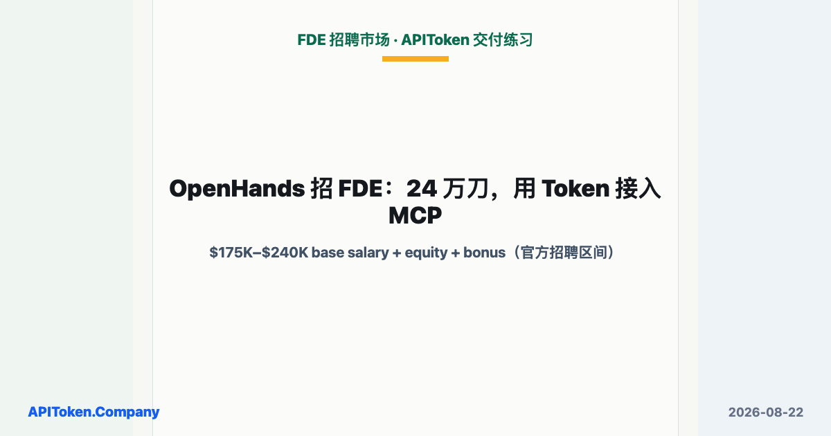 OpenHands 招 FDE：24 万刀，用 Token 接入 MCP