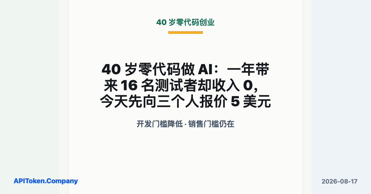 40 岁零代码做 AI：一年带来 16 名测试者却收入 0，今天先向三个人报价 5 美元