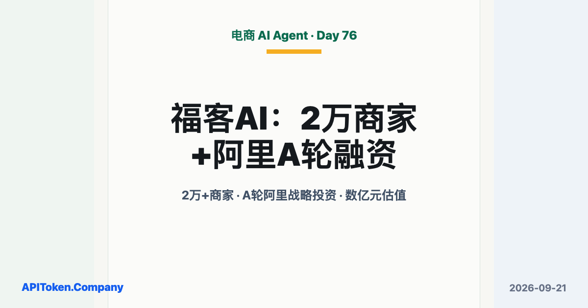 Fuke AI Reached 20,000+ Merchants and Raised a Strategic A Round
