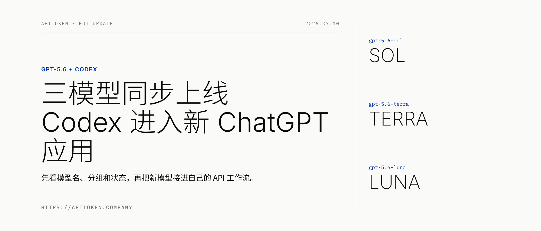 GPT-5.6 三模型与 Codex 桌面应用更新