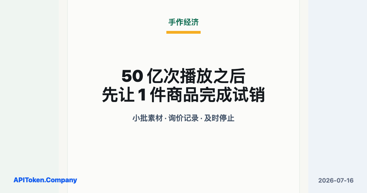 一个话题播放 50 亿次：手作经济正在把爱好变成小生意