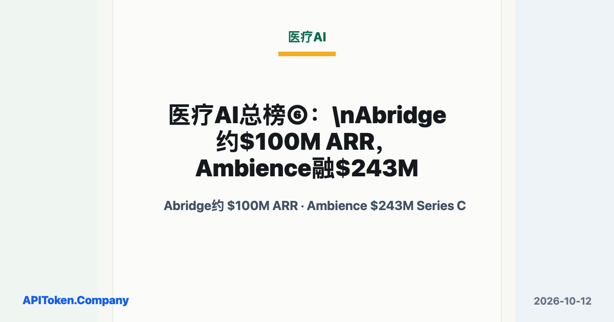 Healthcare AI: Abridge Around $100M ARR and Ambience With $243M Funding