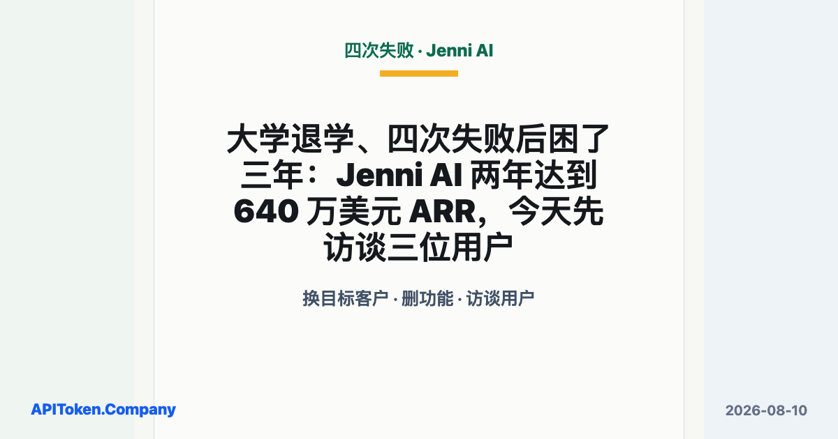 大学退学、四次失败后困了三年：Jenni AI 两年达到 640 万美元 ARR，今天先访谈三位用户