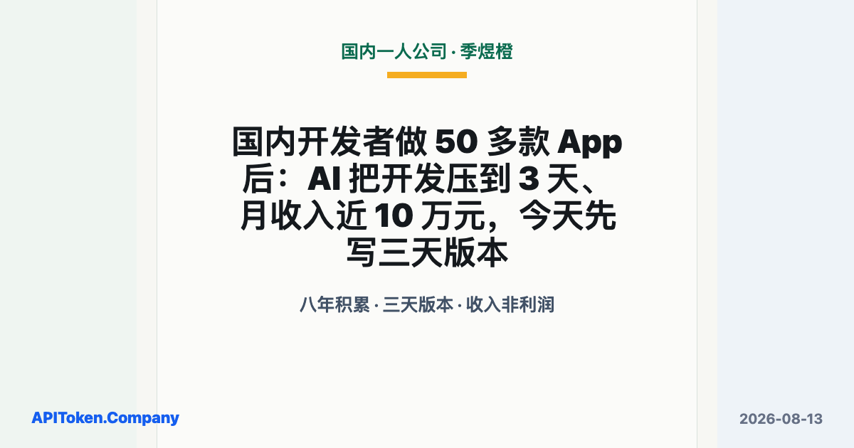 国内开发者做 50 多款 App 后：AI 把开发压到 3 天、月收入近 10 万元，今天先写三天版本