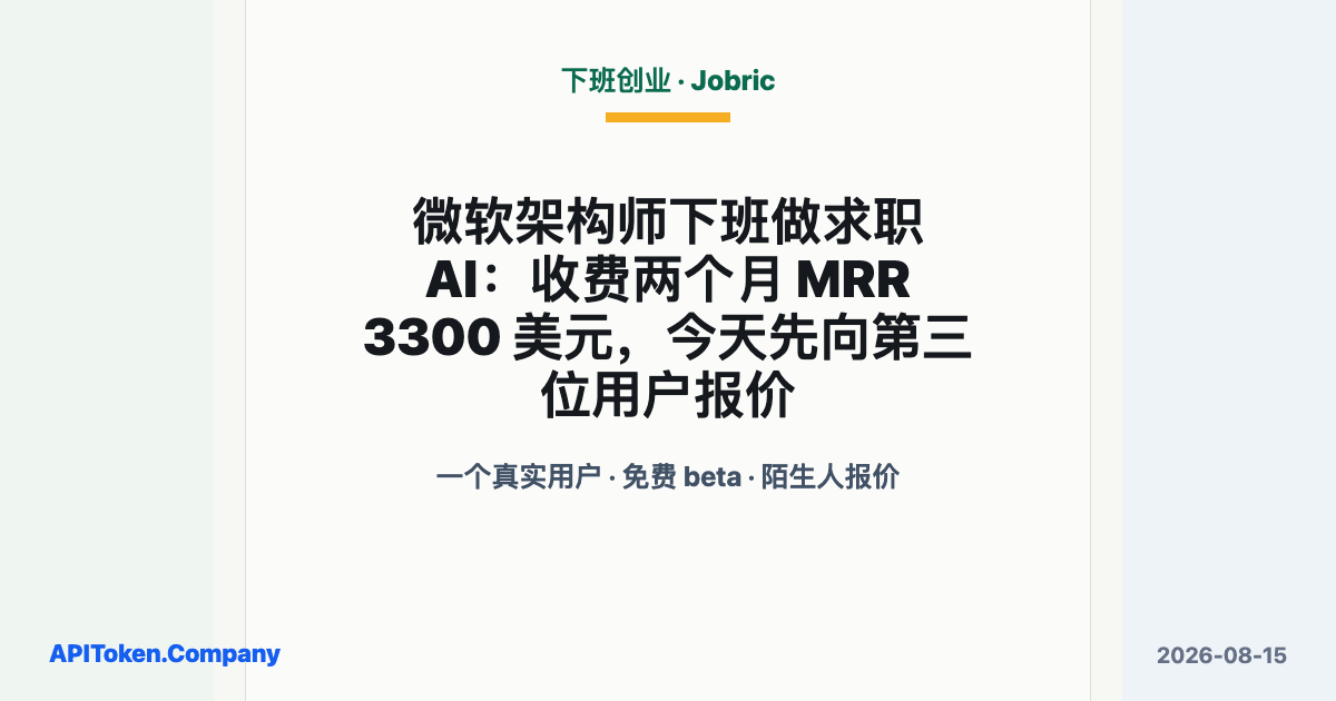 微软架构师下班做求职 AI：收费两个月 MRR 3300 美元，今天先向第三位用户报价