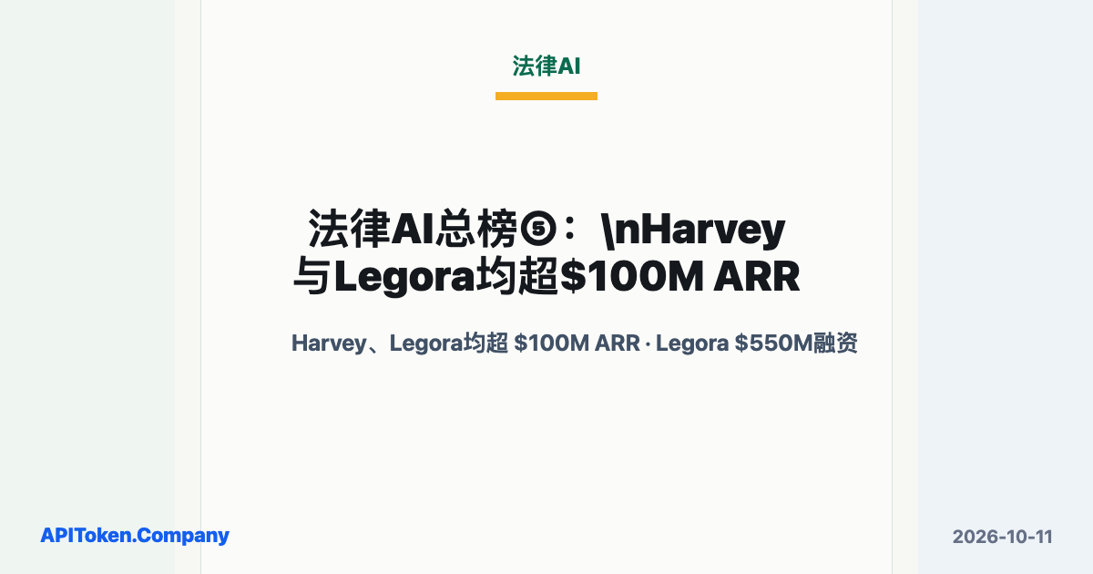 Legal AI: Harvey and Legora Both Reported Above $100M ARR