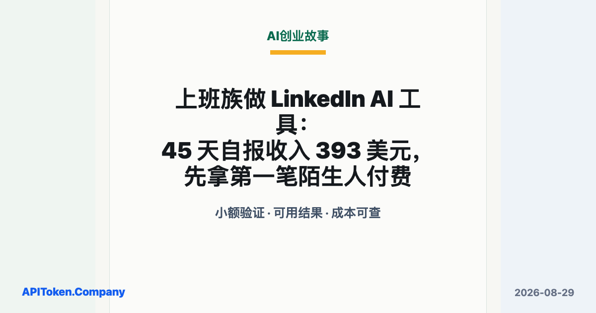普通人应该怎么用好AI：上班族做 LinkedIn AI 工具，45 天自报收入 393 美元