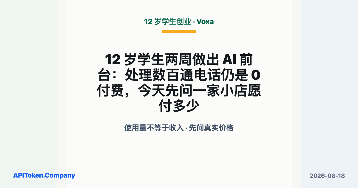 12 岁学生两周做出 AI 前台：处理数百通电话仍是 0 付费，今天先问一家小店愿付多少