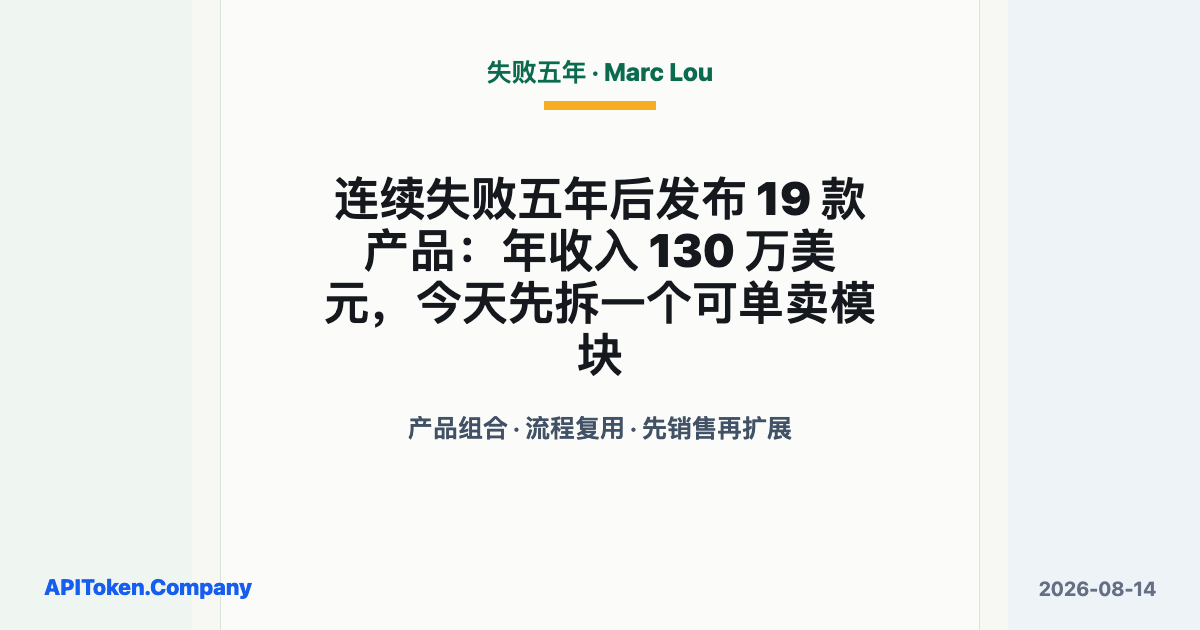 连续失败五年后发布 19 款产品：年收入 130 万美元，今天先拆一个可单卖模块