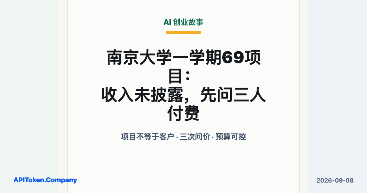 A Nanjing AI Product Course Produced 69 Projects Without Reported Revenue