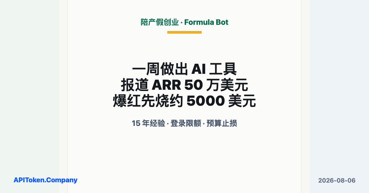 陪产假一周做出 AI 工具：报道年经常性收入 50 万美元，今天先给爆红设 5000 美元止损线