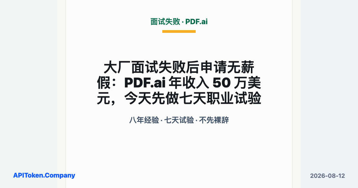 大厂面试失败后申请无薪假：PDF.ai 年收入 50 万美元，今天先做七天职业试验