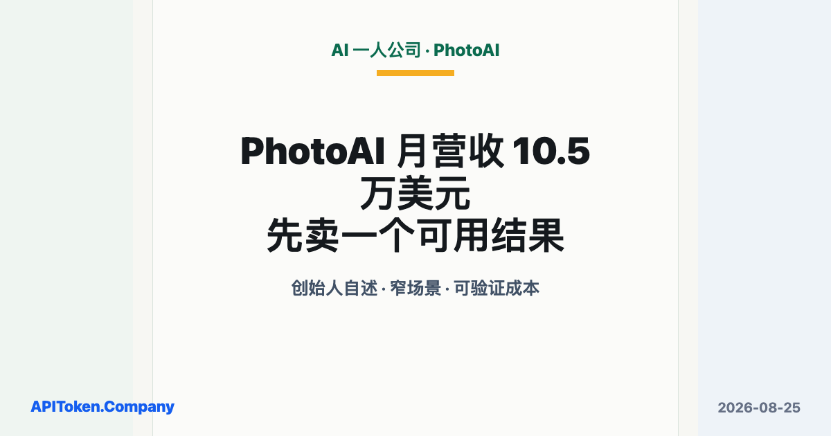 Pieter Levels 做 PhotoAI：月营收 10.5 万美元，先卖一个可用结果