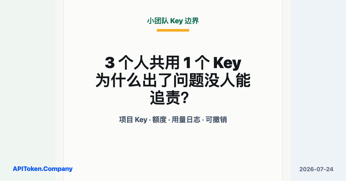 3 个人共用 1 个 Key，为什么出了问题没人能追责？