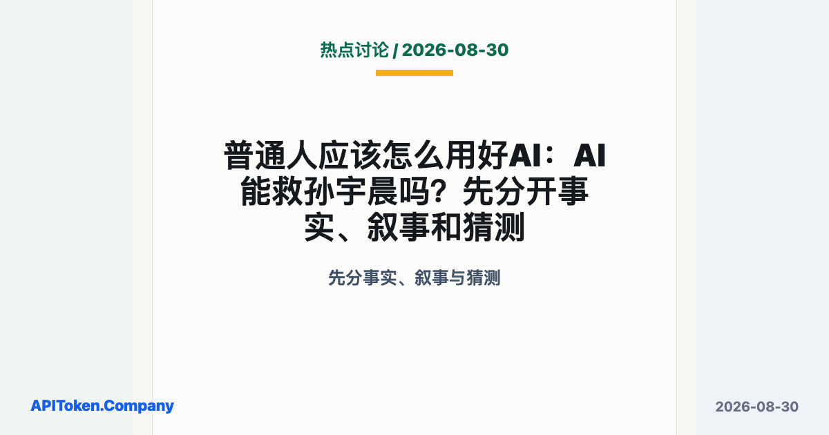 普通人应该怎么用好AI：AI能救孙宇晨吗？先分开事实、叙事和猜测