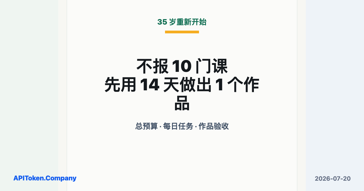35 岁失业后，他把“逆袭”改成 14 天做出 1 个作品