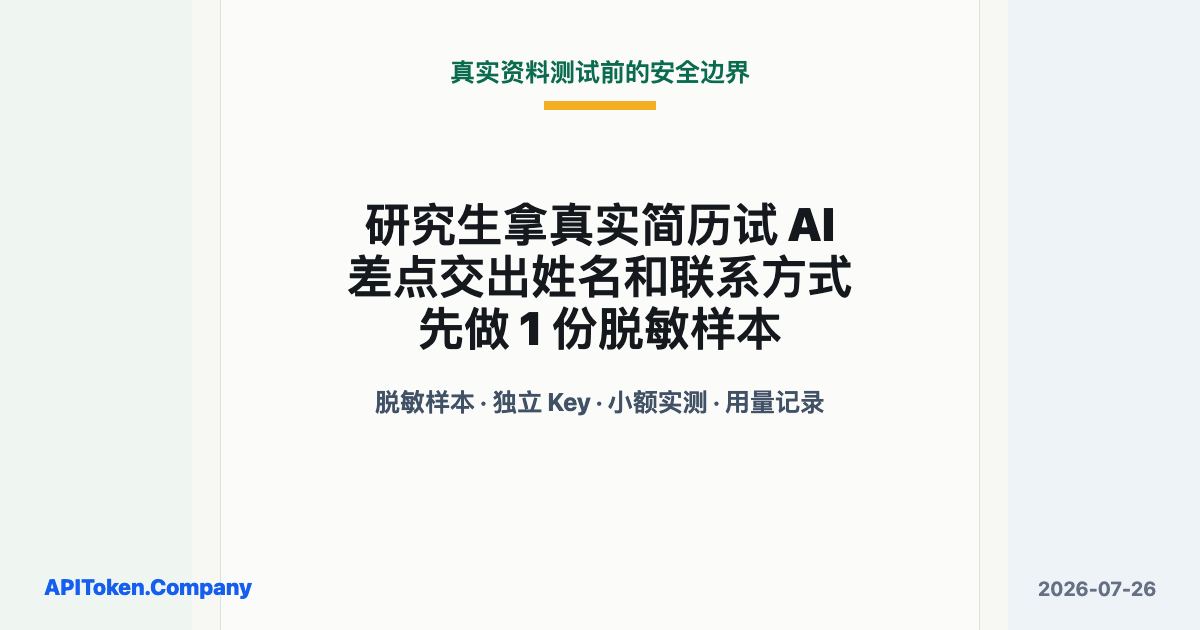 研究生拿真实简历试 AI，差点把姓名和联系方式一起交出去：先做 1 份脱敏样本